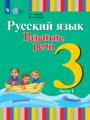 ГДЗ 3 класс Русский язык  Зыкова Т.С., Зыкова М.А.  ФГОС часть 1, 2