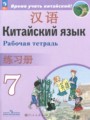 ГДЗ 7 класс Китайский язык Рабочая тетрадь Сизова А.А., Чэнь Фу  ФГОС 