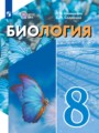 ГДЗ 8 класс Биология  Шевырёва Т.В., Соломина Е.Н. Для обучающихся с интеллектуальными нарушениями ФГОС 