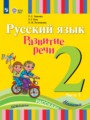ГДЗ 2 класс Русский язык  Зыкова Т.С., Кац З.Г.  ФГОС часть 1, 2