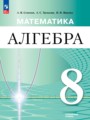 ГДЗ 8 класс Алгебра  Семенов А.В., Трепалин А.С. Углубленный уровень ФГОС 