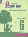 ГДЗ 5 класс Русский язык Летние задания Калыгина И.Н.  ФГОС 