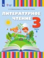 ГДЗ 3 класс Литература  Красильникова О.А., Люкина А.С.  ФГОС часть 1, 2