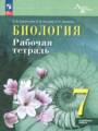 ГДЗ 7 класс Биология Рабочая тетрадь Суматохин С.В., Носова Е.В. Углубленный уровень ФГОС 