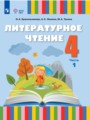 ГДЗ 4 класс Литература  Красильникова О.А., Люкина А.С.  ФГОС часть 1, 2