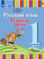 ГДЗ 1 класс Русский язык  Зыкова Т.С., Кузьмичева Е.П.  ФГОС часть 1, 2
