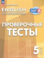 ГДЗ 5 класс Английский язык Проверочные тесты Покидова А.Д.  ФГОС 