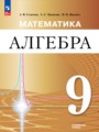 ГДЗ 9 класс Алгебра  Семенов А.В., Трепалин А.С. Углубленный уровень ФГОС 