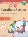 ГДЗ 8 класс Китайский язык Рабочая тетрадь Сизова А.А., Чэнь Фу  ФГОС 