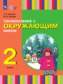 ГДЗ 2 класс Окружающий мир  Зыкова Т.С., Зыкова М.А.  ФГОС 