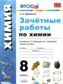 ГДЗ 8 класс Химия Зачётные работы Боровских Т.А.  ФГОС 