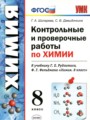ГДЗ 8 класс Химия Контрольные и проверочные работы Шипарева Г.А., Давыдочкина С.В.  ФГОС 