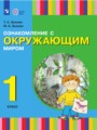 ГДЗ 1 класс Окружающий мир  Зыкова Т.С., Зыкова М.А.  ФГОС 