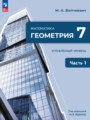 ГДЗ 7 класс Геометрия   Углубленный уровень ФГОС часть 1, 2