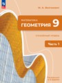 ГДЗ 9 класс Геометрия  Волчкевич М.А. Углубленный уровень ФГОС часть 1, 2