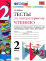 ГДЗ 2 класс Литература Тесты Шубина Г.В.  ФГОС 