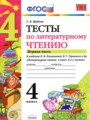 ГДЗ 4 класс Литература Тесты Шубина Г.В.  ФГОС часть 1, 2