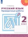 ГДЗ 2 класс Русский язык Проверочные работы Михайлова С.Ю.  ФГОС 
